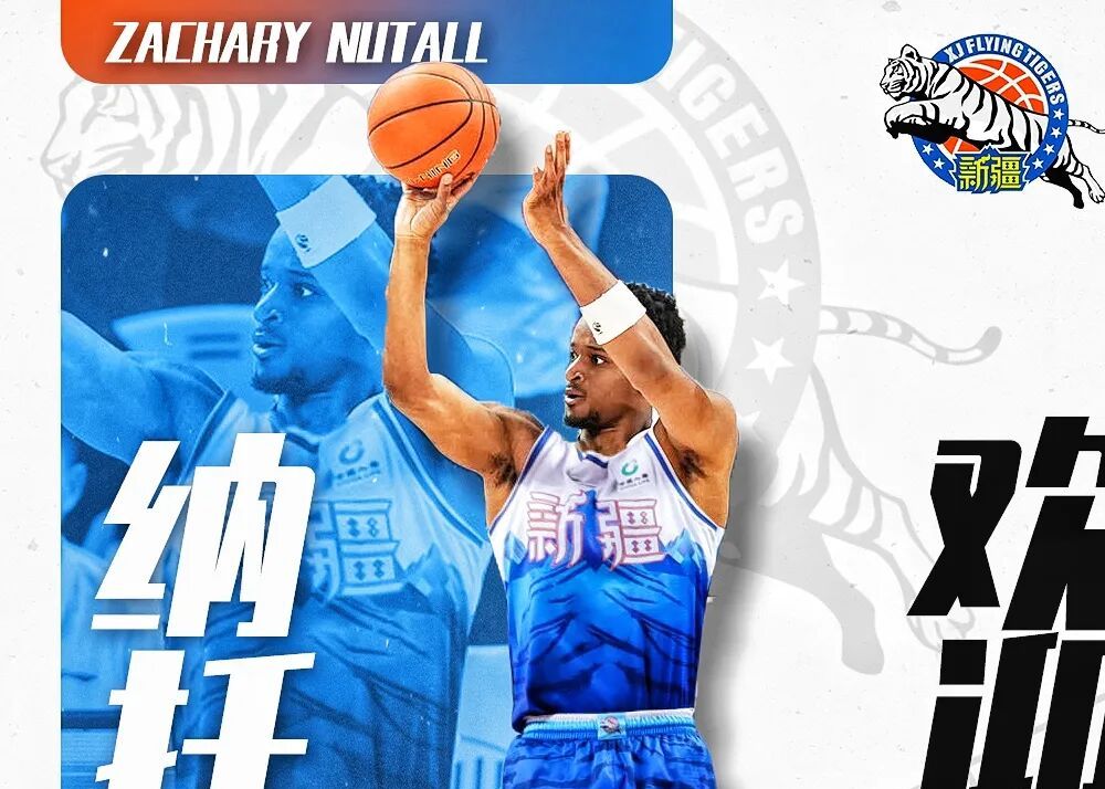 新疆男篮官宣：外籍球员扎卡里·纳托尔正式加盟俱乐部